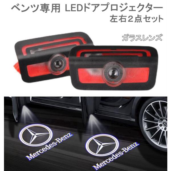 メルセデスベンツ カーテシランプ ガラスレンズ benz プロジェクター LED 左右2個 W206...
