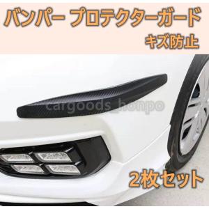 車 バンパー プロテクター ガード 保護 2点セット カーボン調 アドエッジ フロント リア バンパー ドレスアップ キズ スレ防止 外装 モール｜cargoods-honpo