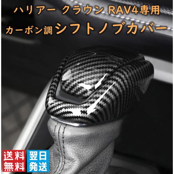 シフトノブカバー トヨタ 新型ハリアー 80系 クラウン220系 RAV4 50系 パーツ アクセサ...