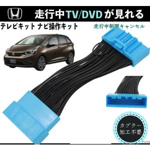 テレビキャンセラー テレビキット フィット GR1 GR2 GR3 GR4 GR5 GR6 GR7 GR8 ホンダ TV 走行中テレビ ナビ ヴェゼル フィット ホンダ シビック CONNECT