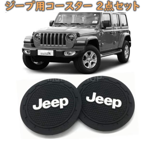 Jeep ジープ車用ドリンクホルダー コースター 2個セット WRANGLER RENEGADE C...