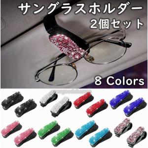 サングラス ホルダー 2個セット キラキラ 車 ...の商品画像