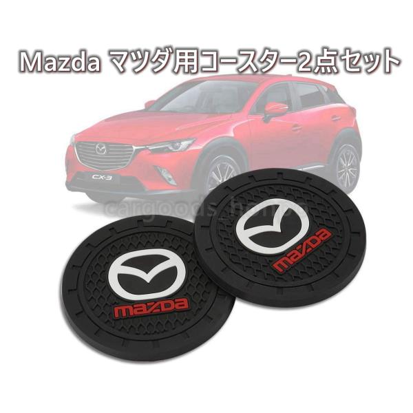 マツダ mazda コースター 2点セット ドリンクホルダー マット グッズ アクセサリー 内装 車...