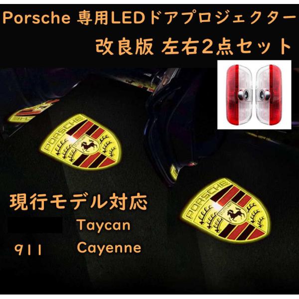 Porsche ポルシェ カーテシランプ 現行モデル 911 Taycan Cayenne LED ...