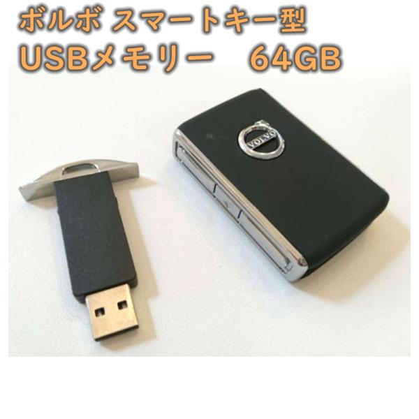 ボルボ スマートキー volvo USB メモリー フラッシュ 64gb 音楽 アクセサリー