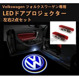 フォルクスワーゲン VW LED カーテシランプ ドア プロジェクター ライト ランプ ロゴ 左右2個セット グッズ 簡単交換 V2｜cargoods-honpo