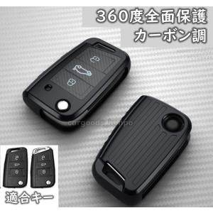 フォルクスワーゲン Volkswagen VW キーケース キーカバー カーボン調 ゴルフ7 Golf7 ゴルフ Variant ポロ PoloトゥーランL Tクロス