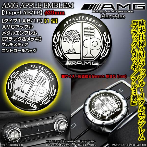 G/R/V/M/GL/タイプ1AB/1P/AMGアップルφ29mm/ブラック&amp;メッキ/Mercede...