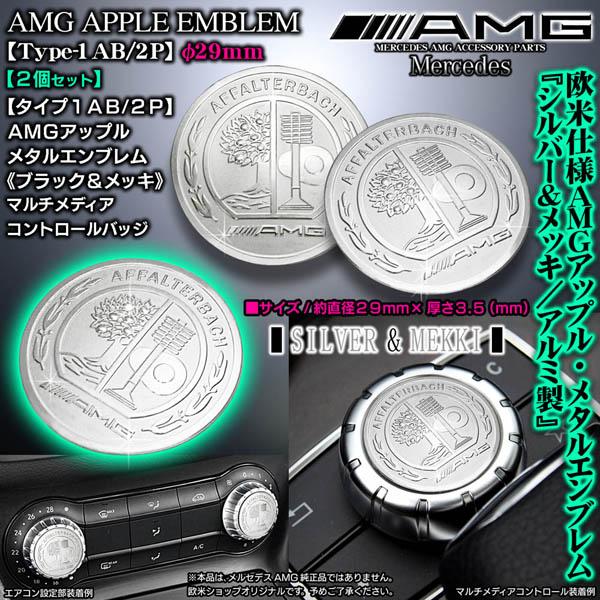 A/B/C/E/S/CL/SL/タイプ1AS/2P/AMGアップルφ29mm/2個/シルバー&amp;メッキ...