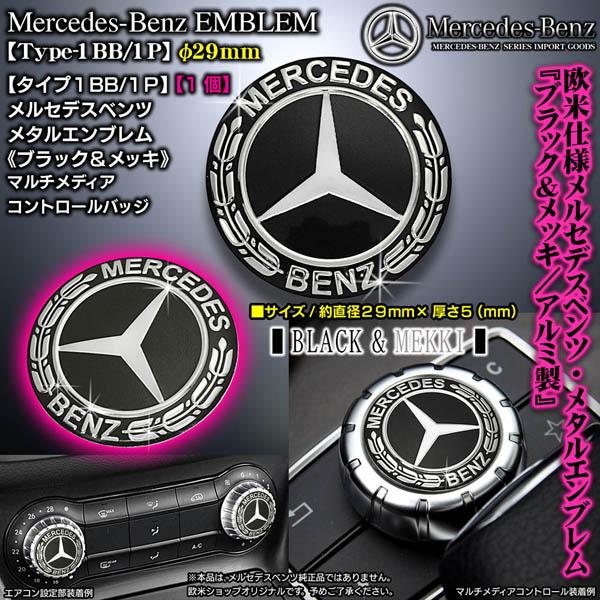 タイプ1BB/1P/メルセデスベンツφ29mm/ブラック&amp;メッキ/Mercedes-Benz/アルミ...