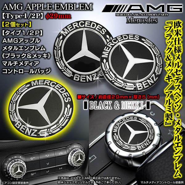 タイプ1BB/2P/メルセデスベンツφ29mm/ブラック&amp;メッキ/Mercedes-Benz/アルミ...