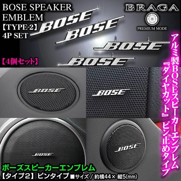 BOSE ボーズ/スピーカーエンブレム タイプ2/4個セット/ピンタイプ アルミ製線状 ダイヤカット...