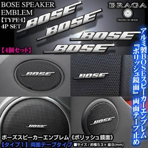 レクサス車/BOSE ボーズ/スピーカーエンブレム タイプ1/4個セット/両面テープ止 アルミ製ポリッシュ鏡面仕上/ブラガ