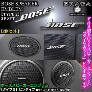 ベンツ/BMW/ミニ/BOSE ボーズ/スピーカーエンブレム タイプ2/2個セット/ピンタイプ アルミ製線状 ダイヤカット仕上/ブラガ｜cargoodsya-shopping