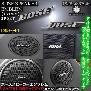 ホンダ車/BOSE ボーズ/スピーカーエンブレム タイプ3/2個セット/両面テープ止 アルミ製線状 ダイヤカット仕上/ブラガ｜cargoodsya-shopping