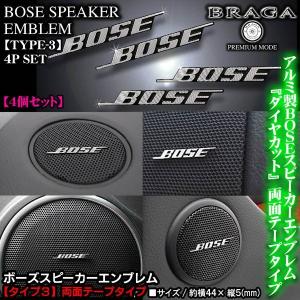 GS/ISレクサス/BOSE ボーズ/スピーカーエンブレム タイプ3/4個セット/両面テープ止 アルミ製線状 ダイヤカット仕上/ブラガ