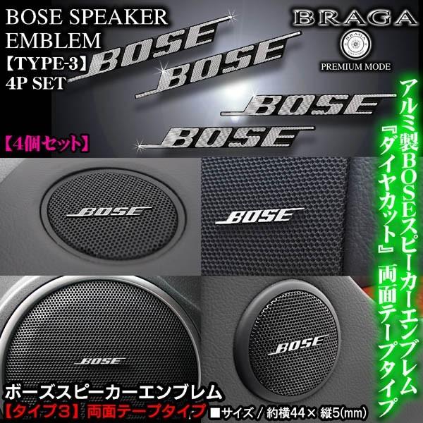 エクストレイル/ジューク/BOSE ボーズ/スピーカーエンブレム タイプ3/4個セット/両面テープ止...