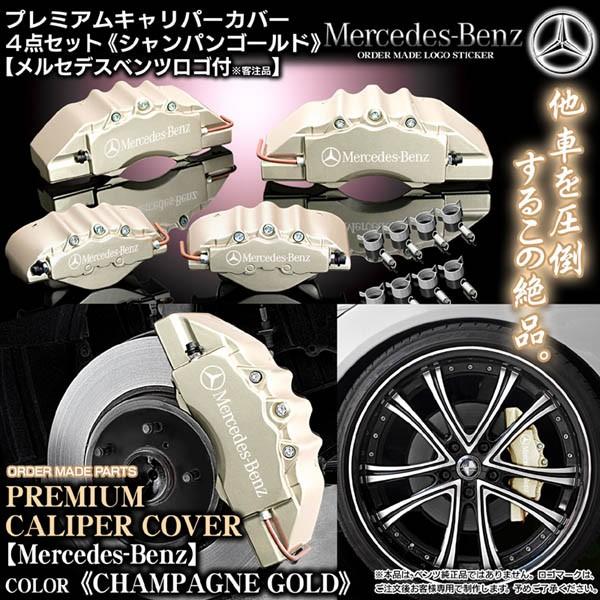 キャリパーカバー/ワゴンE250・W212ベンツ/Mercedes-Benzステッカー付 客注品/シ...