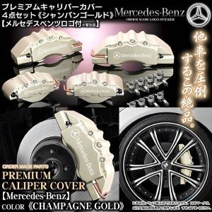 キャリパーカバー/ワゴンE240/280/300・W211ベンツ/Mercedes-Benzステッカー付 客注品/シャンパンゴールド/フロント&リア/4点セット