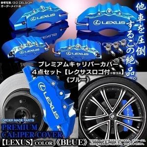 キャリパーカバー/30系IS250/350レクサスGSE30.31/レクサス ステッカー付 客注品/ブルー/フロント&リア｜cargoodsya-shopping