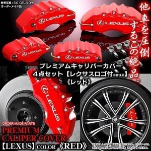 キャリパーカバー/RC350h レクサスF-スポーツ/レクサス ステッカー付(客注品)/レッド/フロント&リア｜cargoodsya-shopping