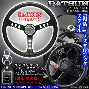 スカイライン/ハコスカ/GT-R/ダットサンコンペ レプリカステアリング/キーホルダー付/ボタン無/日産DATSUN/旧車,ウレタンレザー,ハンドル｜cargoodsya-shopping