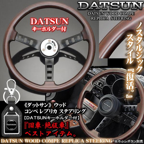 日産ダットサン/ウッド/コンペ レプリカ 天然リアルウッドステアリング/ボタン無・DATSUNキーホ...