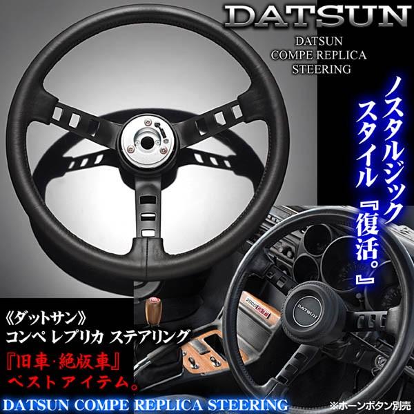 スカイライン/ジャパン/ダットサン コンペ レプリカ ステアリング・ボタン無 DATSUNダッツン/...