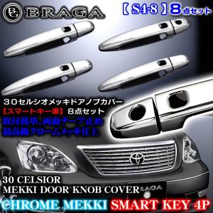 30/31セルシオ後期・LS430レクサス スマートキー車 メッキ ドアハンドル/ドアノブ カバー カギ穴1個/S4-8｜カーグッズ屋ショッピング