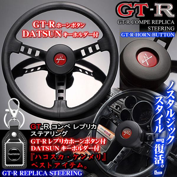 GT-R/ジャパン/ダットサン コンペ レプリカ ステアリング/ホーンボタン/パッド付/DATSUN...