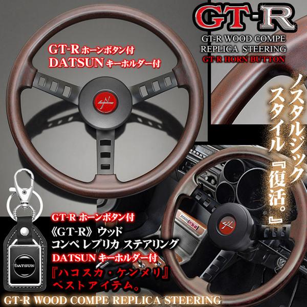 GT-Rスカイライン/天然リアルウッド コンペ レプリカ ステアリング/Rホーンボタン/パッド付/D...