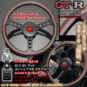 GT-R/ハコスカ/スカイライン/天然ウッド コンペ レプリカ ステアリング/Rホーンボタン付/DATSUNキーホルダー付/旧車/絶版車ハンドル｜cargoodsya-shopping