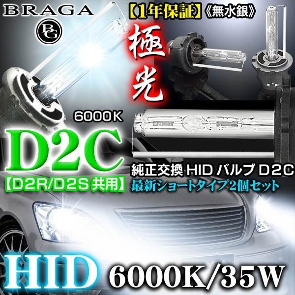 20/21セルシオ後期/6000K・D2C/D2R.D2S共用タイプ2/2個セット/純正交換HIDバ...