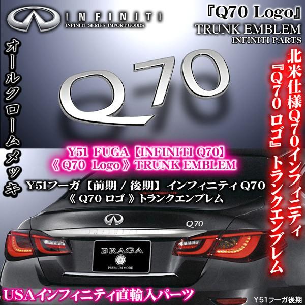 Y51フーガ後期/インフィニティQ70/Q70ロゴ/リアトランク エンブレム/INFINITI北米仕...