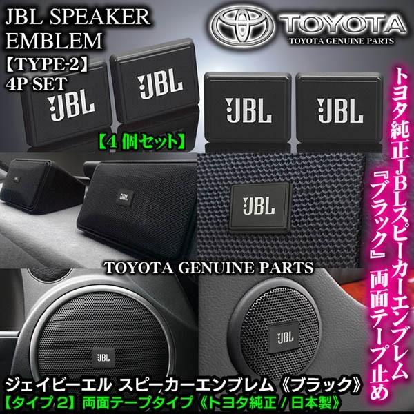 三菱車/トヨタ純正 タイプ2/JBLブラック ジェイビーエル/スピーカーエンブレム プレート 4個/...