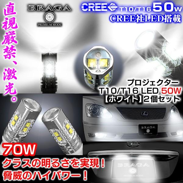 T10/T16 ベンツ/BMW/ミニ 50W CREE製LEDプロジェクターバルブホワイト2個/白7...