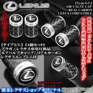 レクサス エンブレム付/リアルカーボン&メッキボディ/エアバルブキャップ/タイプ5・L/4個セット/GS/GSF 汎用品/ブラガ/客注品｜cargoodsya-shopping