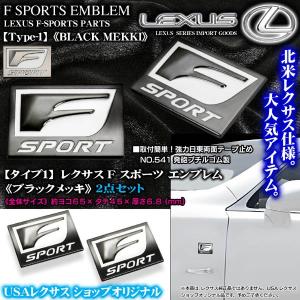 IS20系.30系/タイプ1 ブラックメッキ2個/Fスポーツ 65×45mm/レクサス汎用エンブレムメタル F-SPORTS｜カーグッズ屋ショッピング