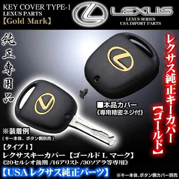 タイプ1/20/21セルシオ後期・LS400/レクサスキーカバー ゴールドＬマーク/専用精密ネジ付/...