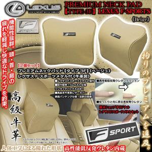 40系LS460/460L/レクサスFスポーツメタル付/プレミアムネックパッド/タイプ3F ベージュ2個/牛革製パンチング 低反発/ブラガ｜cargoodsya-shopping