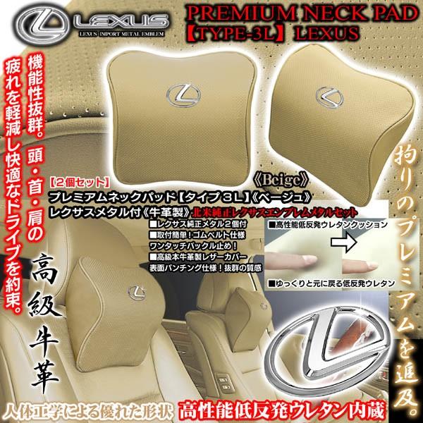 20系IS250/350/C/IS-F/レクサスメタル付/タイプ3L/プレミアムネックパッド/ベージ...