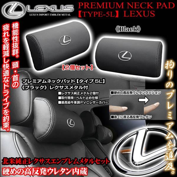 40系LS600h/600hL/レクサスメタル付/タイプ5L/プレミアムネックパッド/ブラック2個セ...