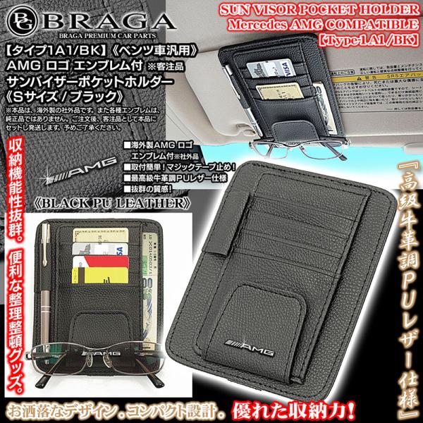 SL/SLC/GTクラス/ベンツ/AMG汎用 AMGロゴエンブレム付/客注品/サンバイザー ポケット...