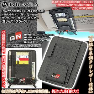 トヨタ車汎用/互換品/GRエンブレム付/客注品 サンバイザー ポケットホルダー S黒/タイプ1GR/BK/眼鏡 各カード 整理ケース/欧米仕様/ブラガ