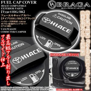 タイプ1HIG/BK/ハイエース ガソリン給油フューエル キャップ カバー/アルミ製アルマイト/ブラック/カッティングステッカー付/客注品/ブラガ