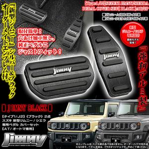 ジムニーエンブレム付/タイプ1/J2/スズキ JB64W 新型ジムニーAT車専用 アルミ製ペダル カバーセット/ブラック 2点/ブラガ｜cargoodsya-shopping