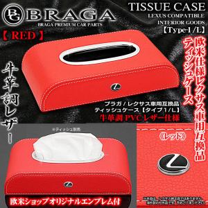 ブラガ製/レクサス車用/ティッシュケース/レッド・タイプ1/L/牛革調PVCレザー/Lマーク メッキ&amp;ブラック エンブレム付・社外品/客注品