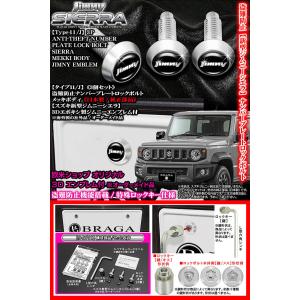 ブラガ 盗難防止/ナンバープレート ロックボルト 純正品/JB64W ブラガ 盗難防止/ナンバープレート ロックボルト 純正品/JB64W