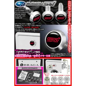 フォレスター/アウトバック/盗難防止ナンバープレート ロックボルト純正品/スバル STI 3Dエンブレム/3個セット/タイプ11/ST/ブラガ｜カーグッズ屋ショッピング