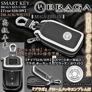 タイプ12B・BW/ブラガ キーケース/ブラック＆ホワイト/ メッキエンブレム,窓付/スマートキー対応/牛革製/BRAGA｜cargoodsya-shopping